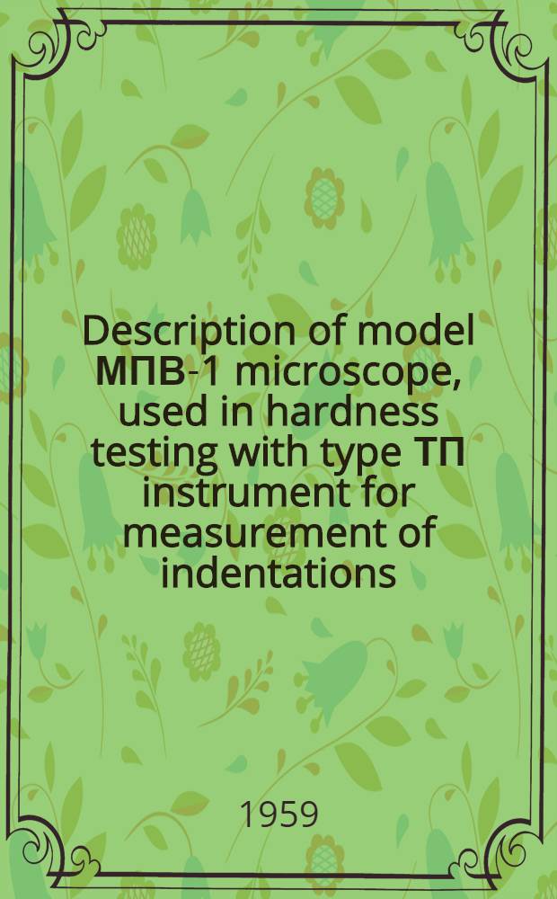 Description of model МПВ-1 microscope, used in hardness testing with type ТП instrument for measurement of indentations