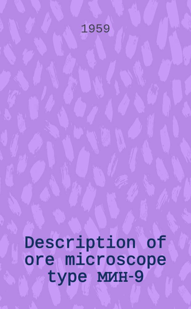 Description of ore microscope type МИН-9