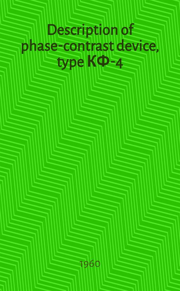 Description of phase-contrast device, type КФ-4
