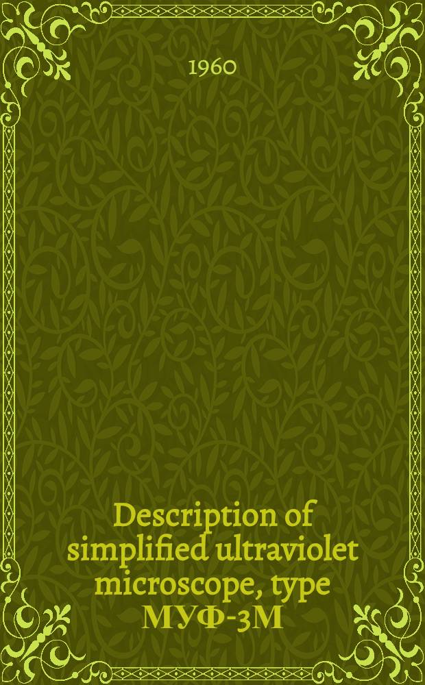 Description of simplified ultraviolet microscope, type МУФ-3М