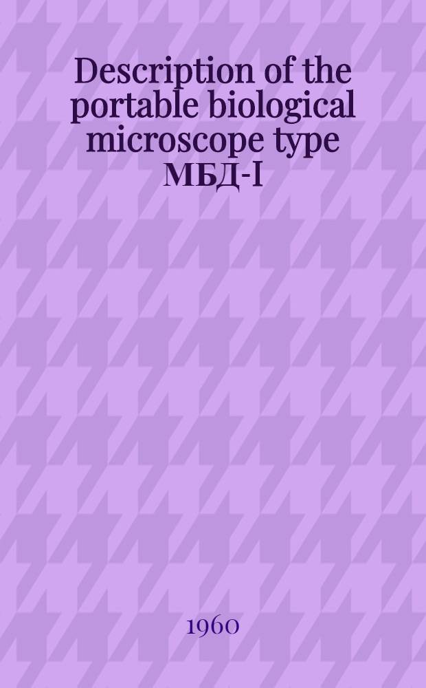 Description of the portable biological microscope type МБД-I