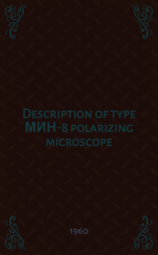 Description of type МИН-8 polarizing microscope