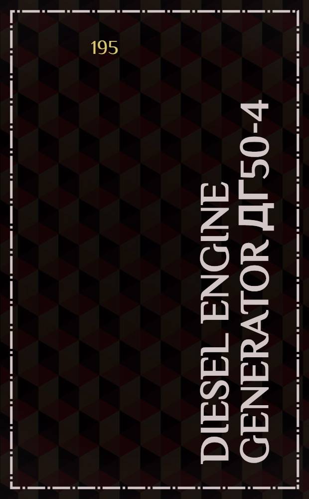 Diesel engine generator ДГ50-4 : Operating manual
