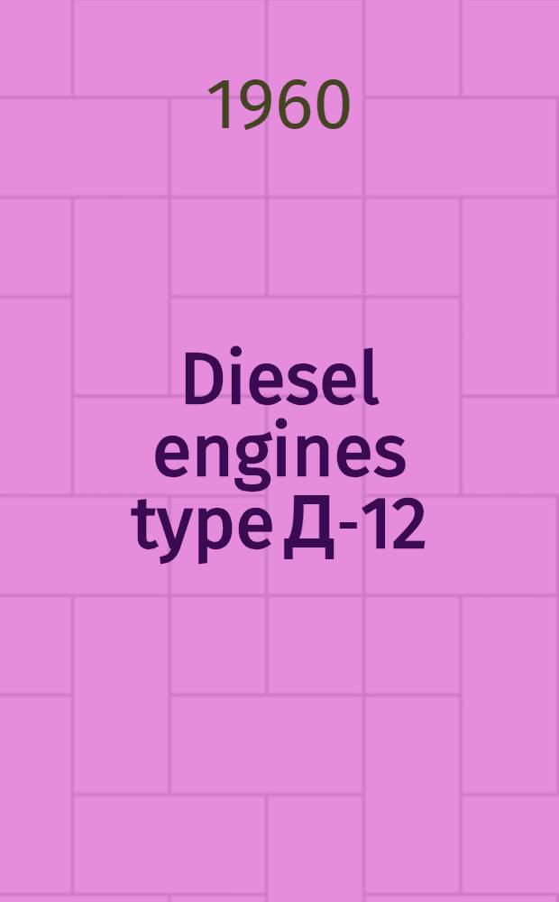 Diesel engines type Д-12 : Description and instructions on operation