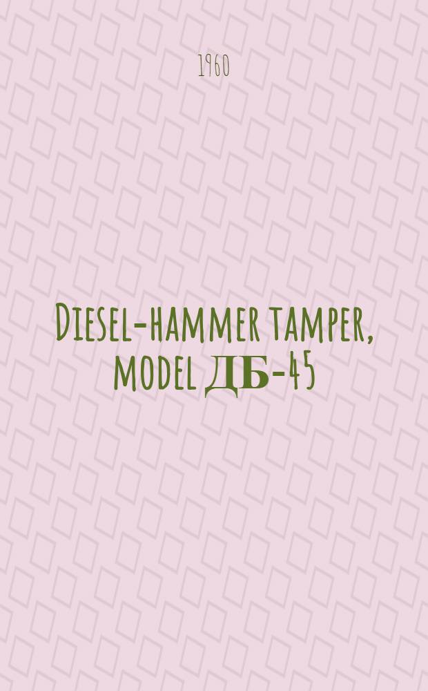 Diesel-hammer tamper, model ДБ-45 : Certificate and operation manual