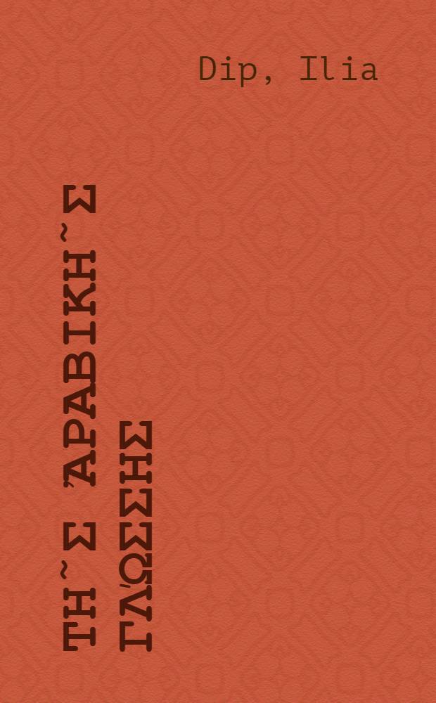 &Gamma;&rho;&alpha;&mu;&mu;&alpha;&tau;&iota;&kappa;ὴ &tau;ῆ&sigmaf; Ἀ&rho;&alpha;&beta;&iota;&kappa;ῆ&sigmaf; &gamma;&lambda;ώ&sigma;&sigma;&eta;&sigmaf;