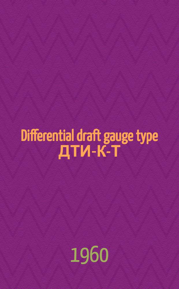 Differential draft gauge type ДТИ-К-Т : Instructions for laboratory checking, mounting, and maintenance