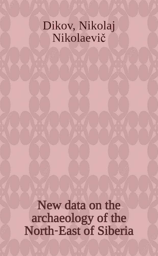 New data on the archaeology of the North-East of Siberia