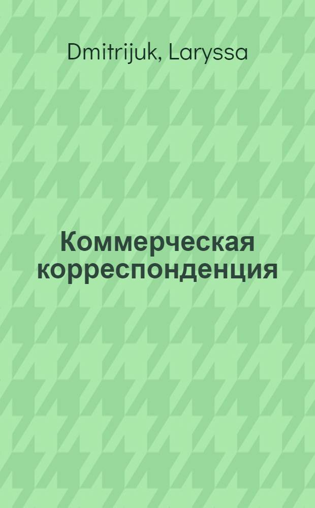 Коммерческая корреспонденция = [Korespondencja handlowa]