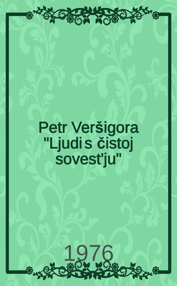 Petr Veršigora "Ljudi s čistoj sovest'ju" : Veränderungen eines Partisanenromans unter dem Einfluß der Politik