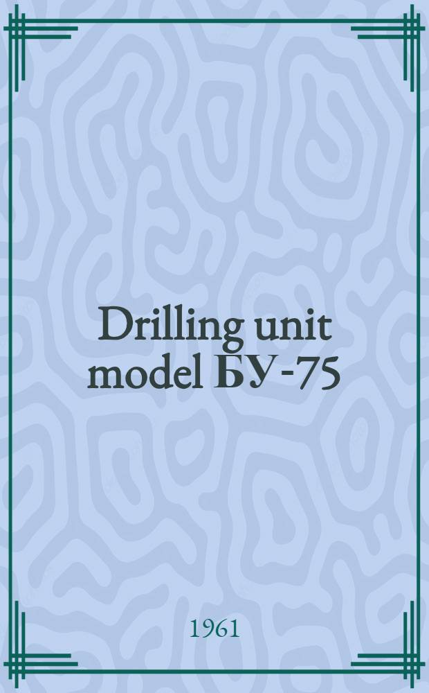 Drilling unit model БУ-75 : Operating instructions. Issue 13 : Pneumatic control equipment