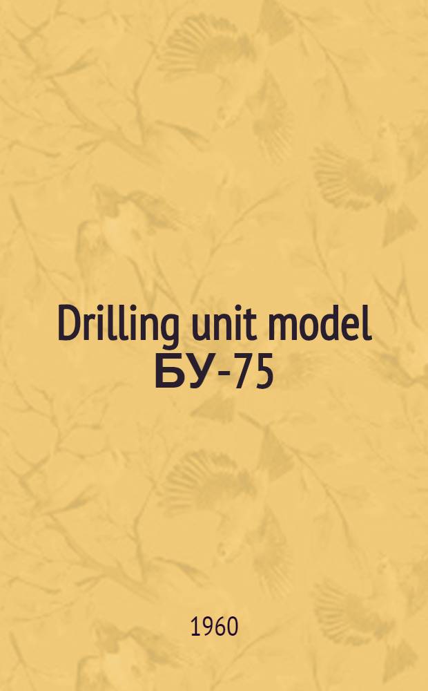 Drilling unit model БУ-75 : Operating instructions. Issue 15 : Air-operated drill pipe tong model ПБК I Б