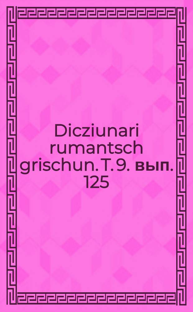 Dicziunari rumantsch grischun. T. 9. вып. 125 : (Interim-Intoppar)