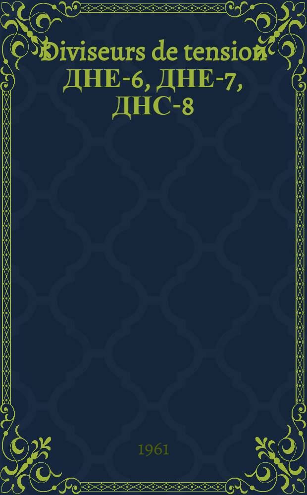 Diviseurs de tension ДНЕ-6, ДНЕ-7, ДНС-8 : Certificat, description technique et instructions de service