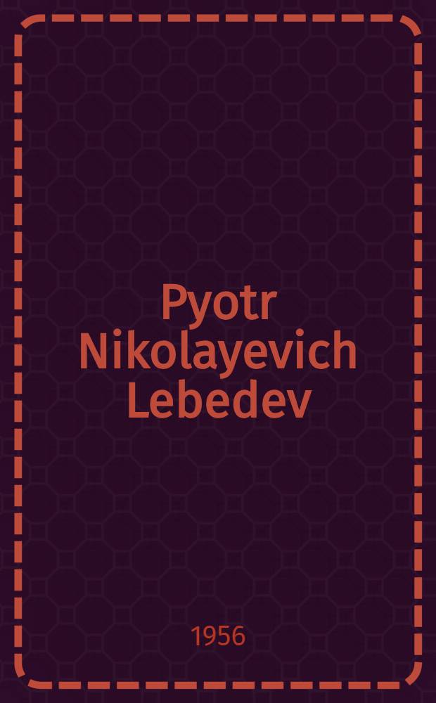 Pyotr Nikolayevich Lebedev
