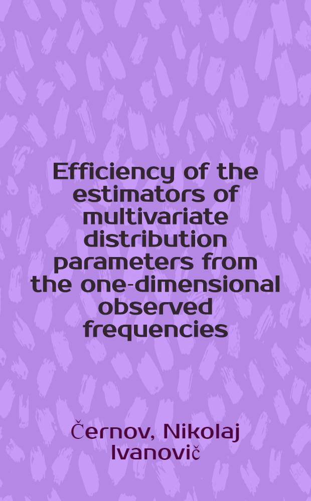 Efficiency of the estimators of multivariate distribution parameters from the one-dimensional observed frequencies