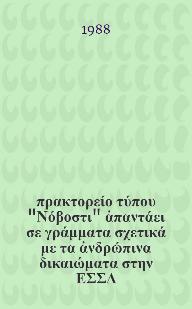 Το πρακτορείο τύπου "Νόβοστι" ἀπαντάει σε γράμματα σχετικά με τα ἀνδρώπινα δικαιώματα στην ΕΣΣΔ