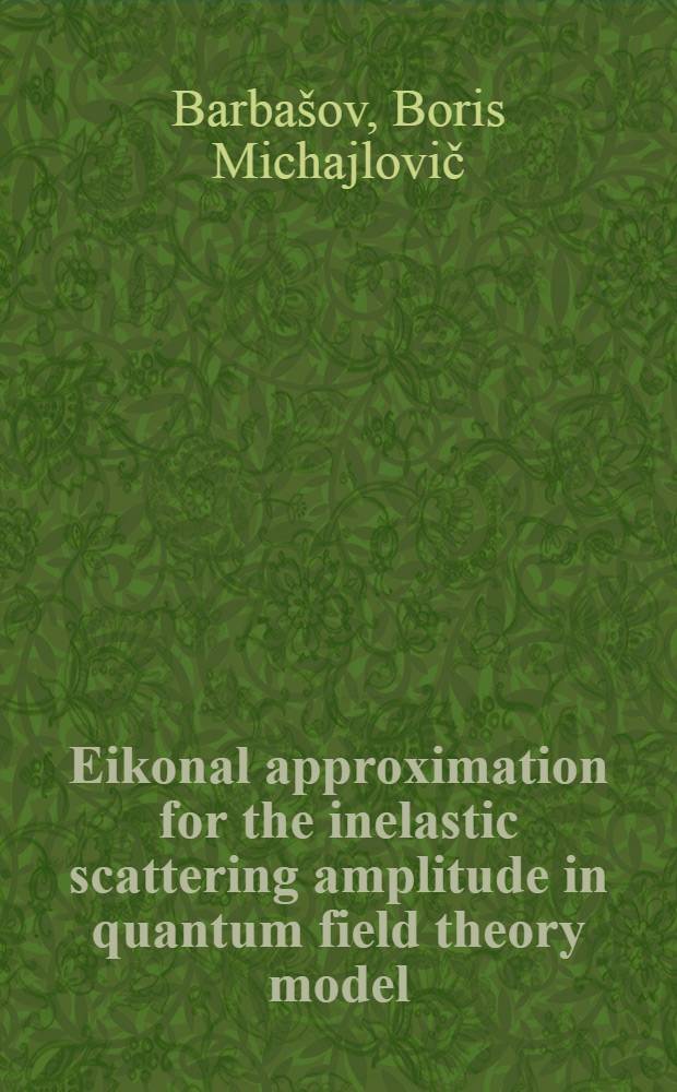 Eikonal approximation for the inelastic scattering amplitude in quantum field theory model