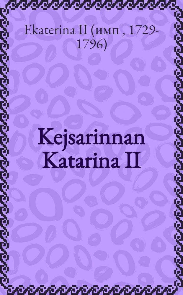Kejsarinnan Katarina II: s. memoarer. Skrivna av henne själv