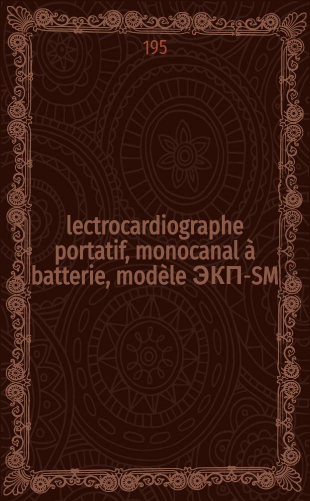 &Eacute;lectrocardiographe portatif, monocanal &agrave; batterie, mod&egrave;le ЭКП-SM : Description technique et notice d'utilisation et d'entretien