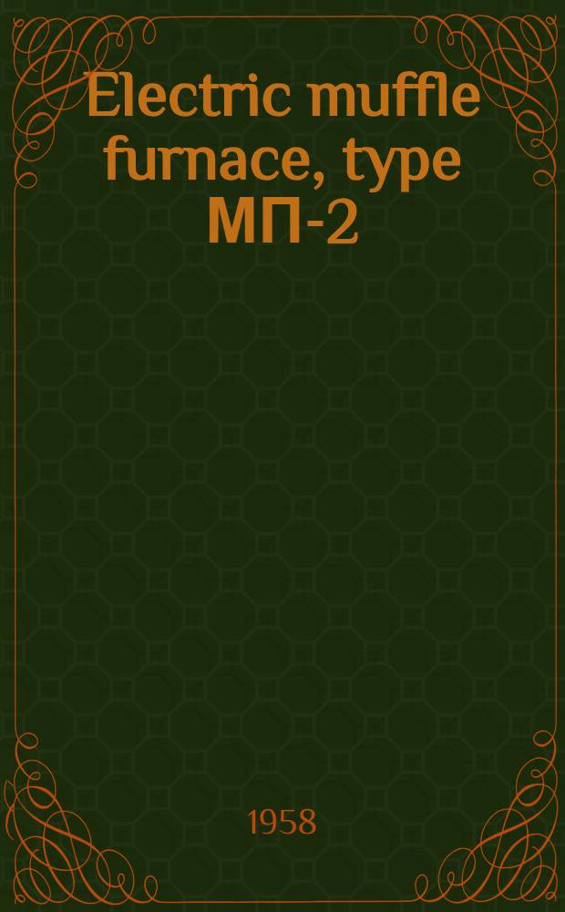 Electric muffle furnace, type МП-2