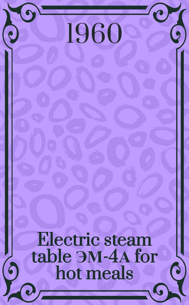 Electric steam table ЭМ-4А for hot meals = Electro-Warmeanrichte ЭМ-4А für die zweiten Gänge = Marmite électrique ЭМ-4А pour les plats chauds : Service and maintenance instructions