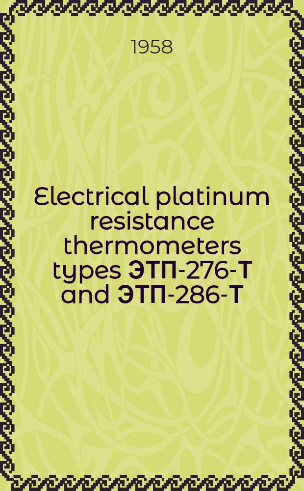 Electrical platinum resistance thermometers types ЭТП-276-Т and ЭТП-286-Т : Description, mounting and operating instructions : Ми-693-Т
