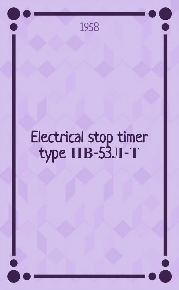 Electrical stop timer type ПВ-53Л-Т : Description and operational instructions