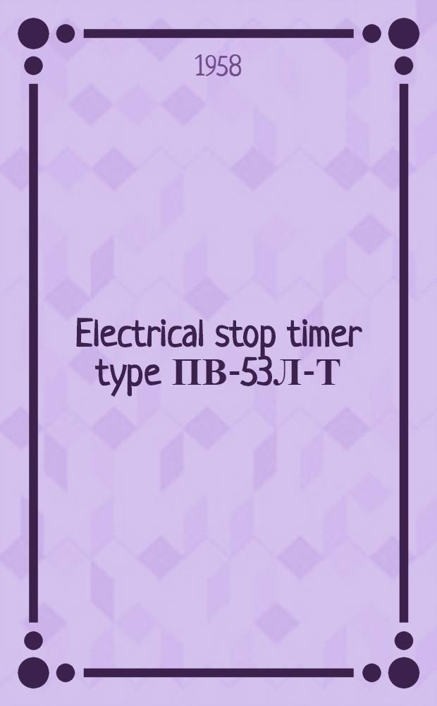 Electrical stop timer type ПВ-53Л-Т : Description and operational instructions