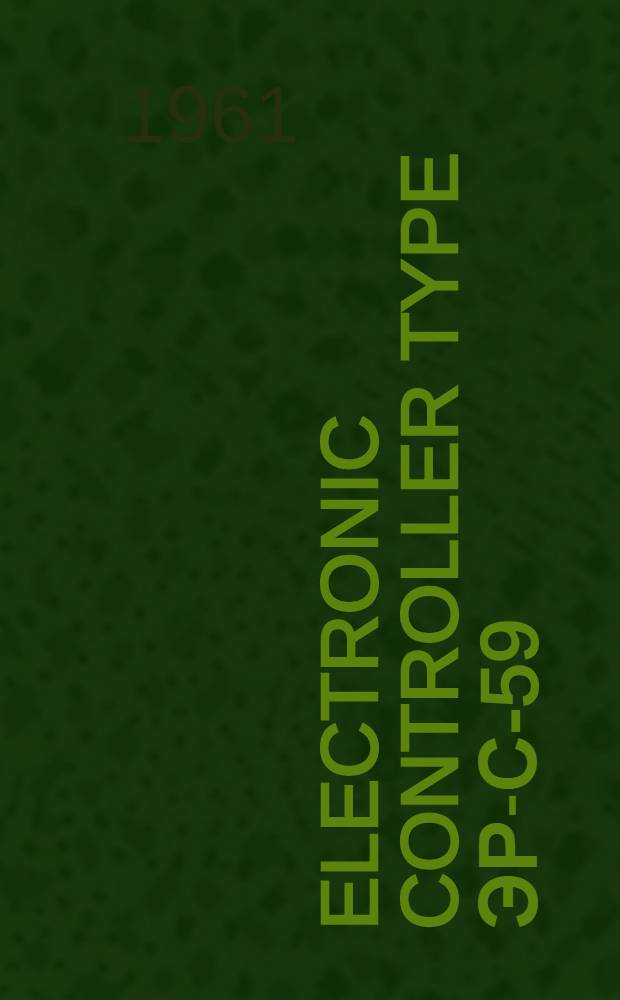Electronic controller type ЭР-С-59 : (Instructions for laboratory inspection, mounting and maintenance)