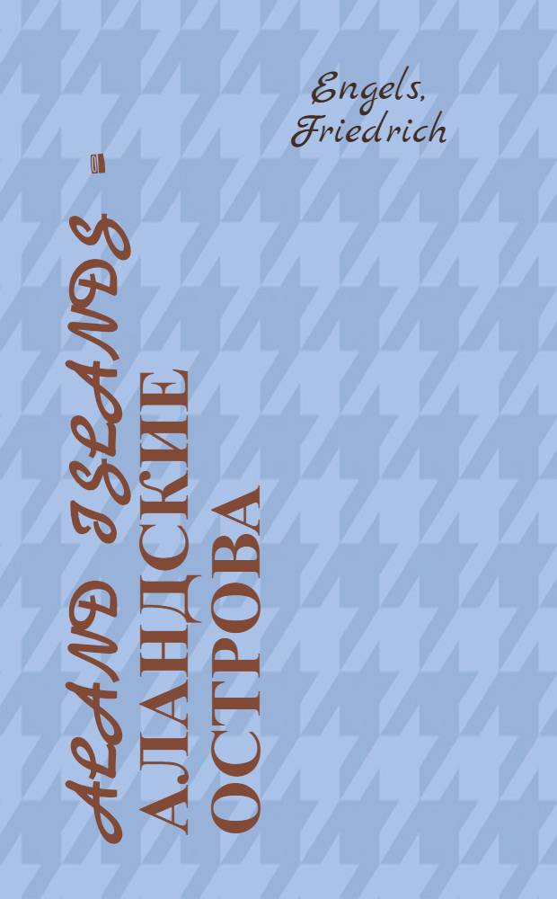 Aland Islands = Аландские острова
