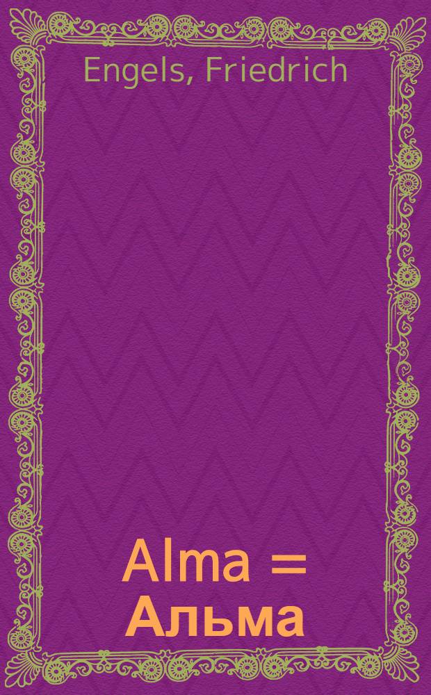 Alma = Альма