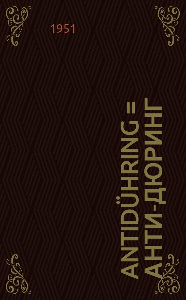 Antidühring = Анти-Дюринг