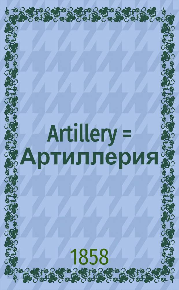 Artillery = Артиллерия