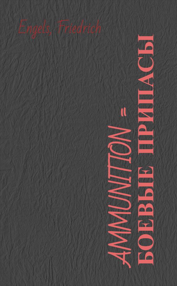 Ammunition = Боевые припасы