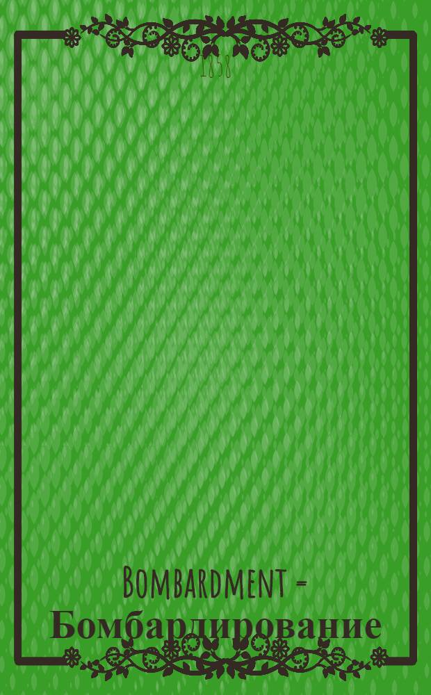 Bombardment = Бомбардирование