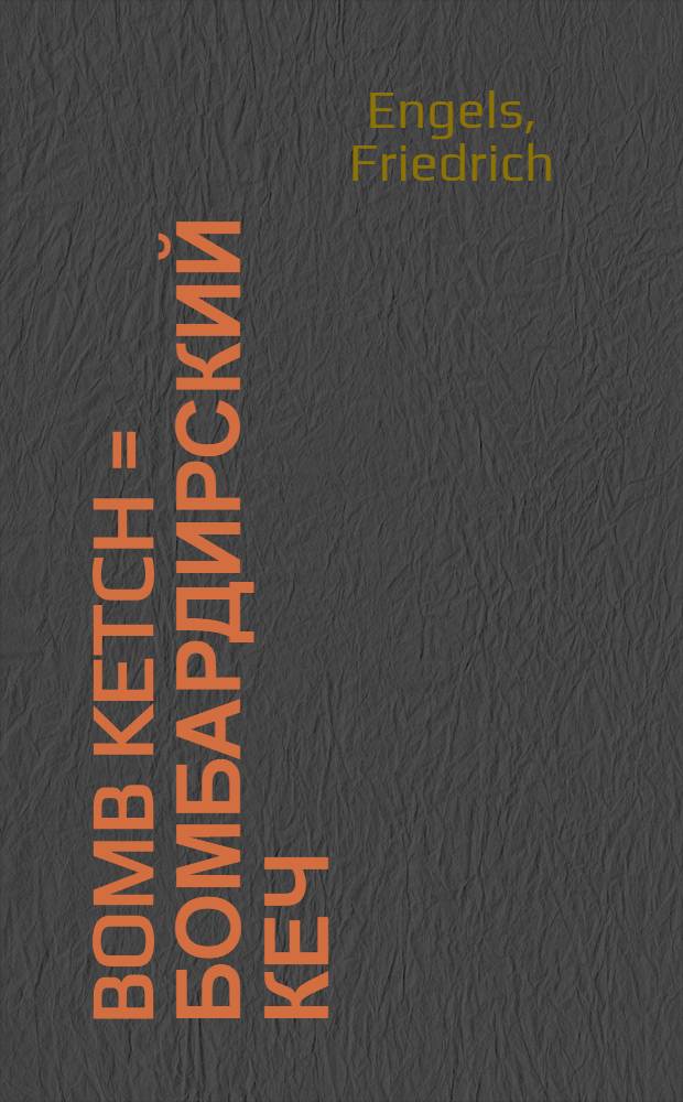 Bomb ketch = Бомбардирский кеч