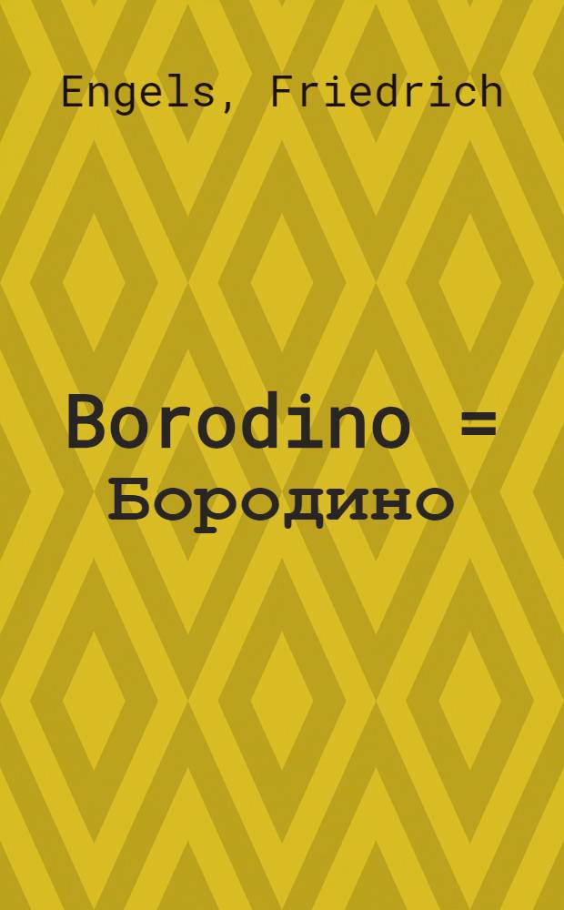 Borodino = Бородино