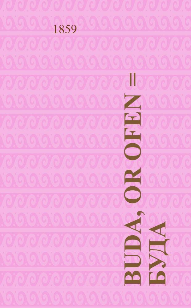 Buda, or Ofen = Буда