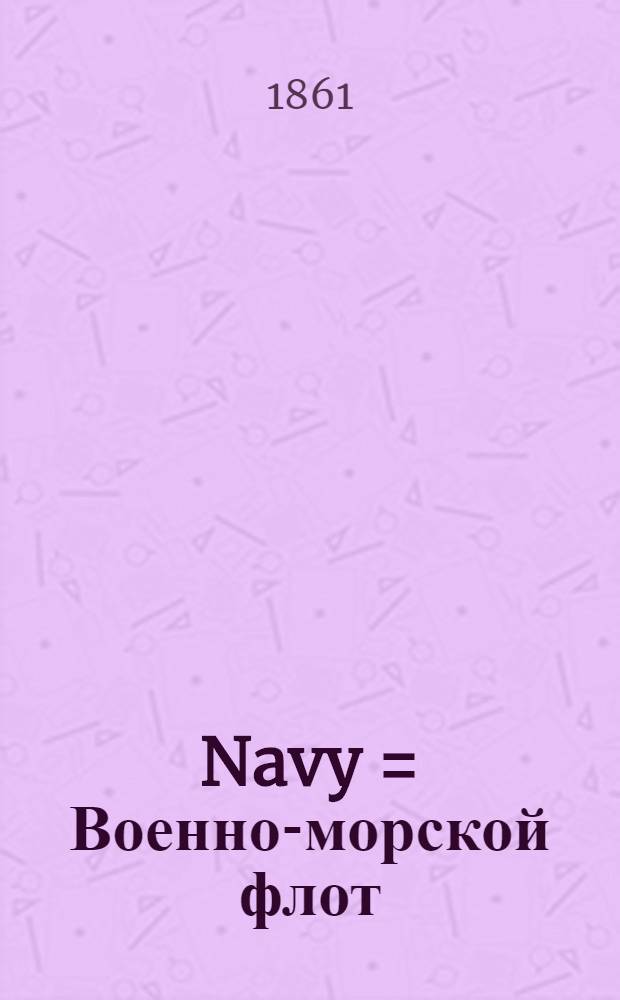 Navy = Военно-морской флот
