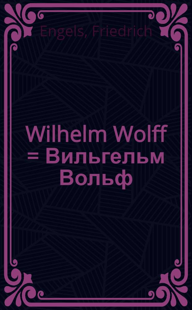 Wilhelm Wolff = Вильгельм Вольф (1876)