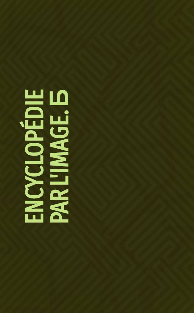 Encyclopédie par l'image. [б/н] : La Grèce