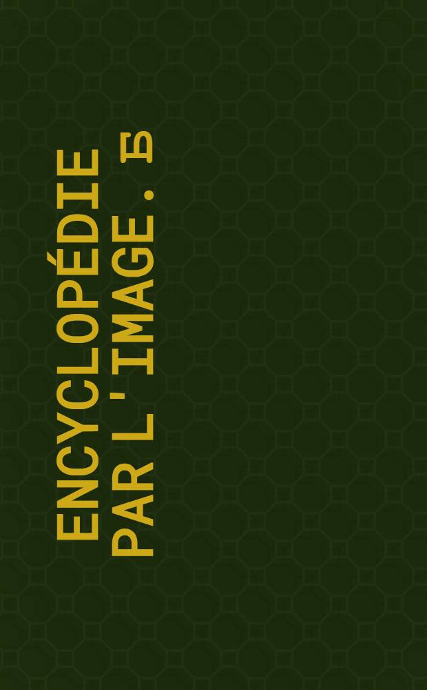 Encyclopédie par l'image. [б/н] : Histoire Sainte