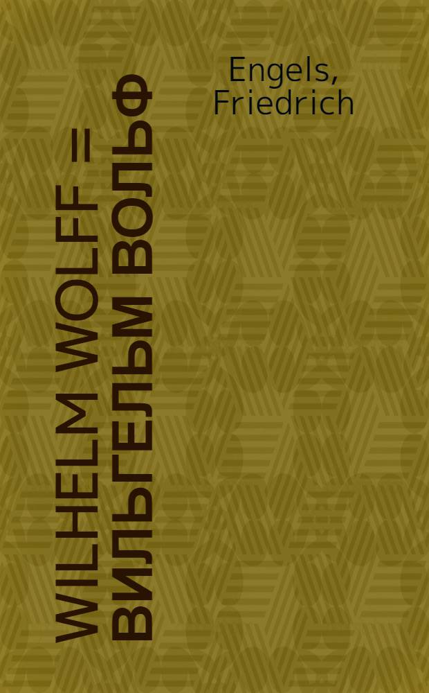 Wilhelm Wolff = Вильгельм Вольф