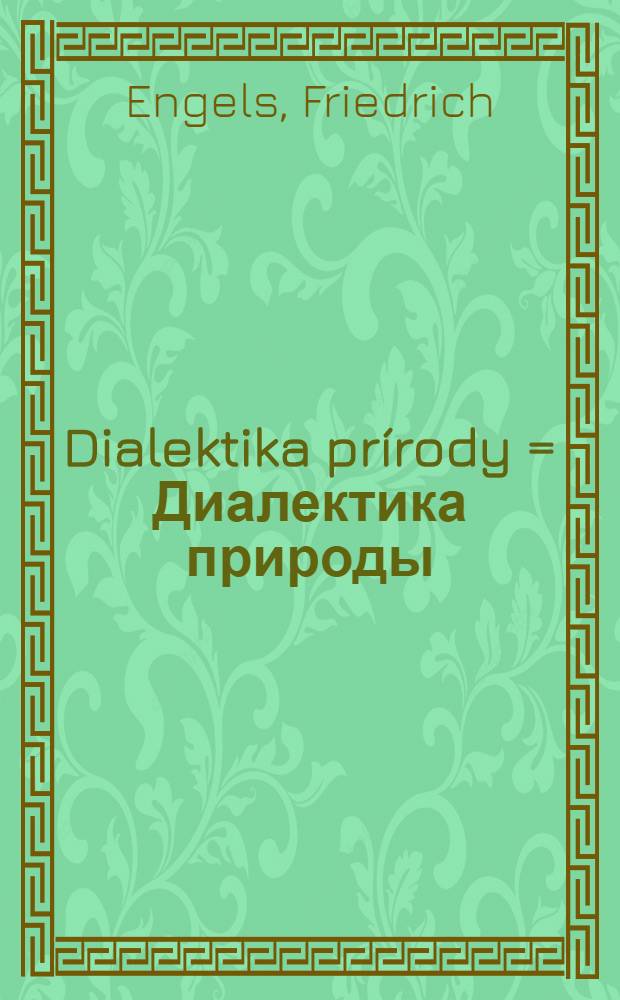 Dialektika prírody = Диалектика природы