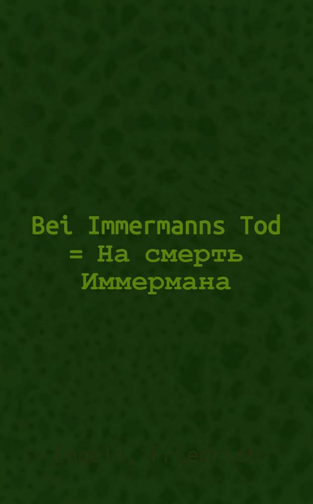 Bei Immermanns Tod = На смерть Иммермана