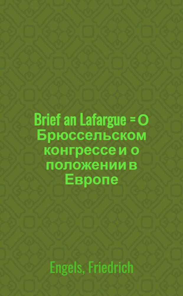 Brief an Lafargue = О Брюссельском конгрессе и о положении в Европе