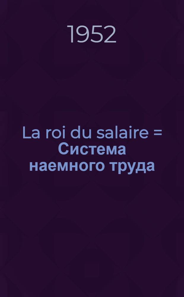 La roi du salaire = Система наемного труда