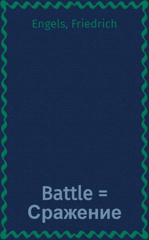 Battle = Сражение