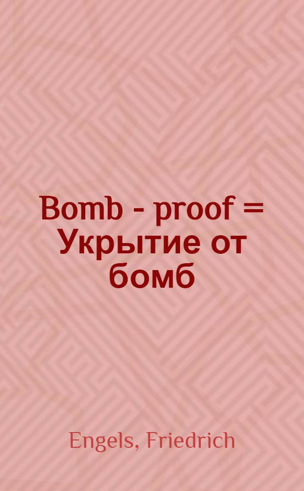 Bomb - proof = Укрытие от бомб